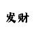 一分快3大小倍投技巧公式